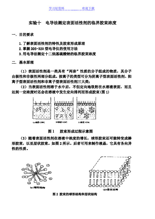 电导法测定表面活性剂的临界胶束浓度教案