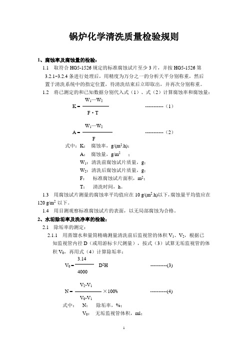 锅炉化学清洗质量检验规则