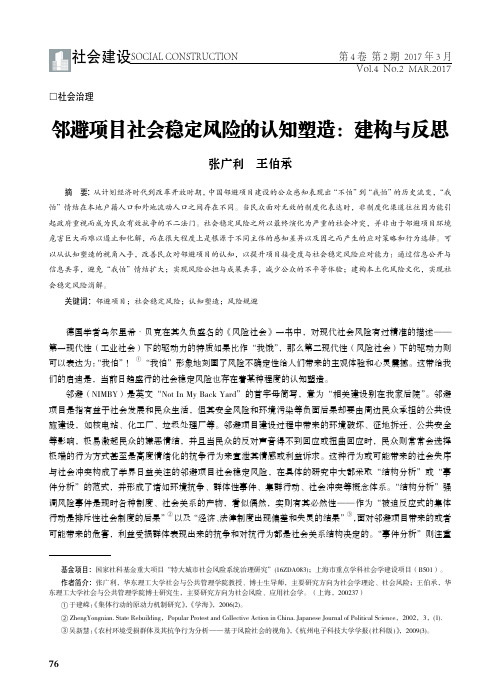 邻避项目社会稳定风险的认知塑造：建构与反思