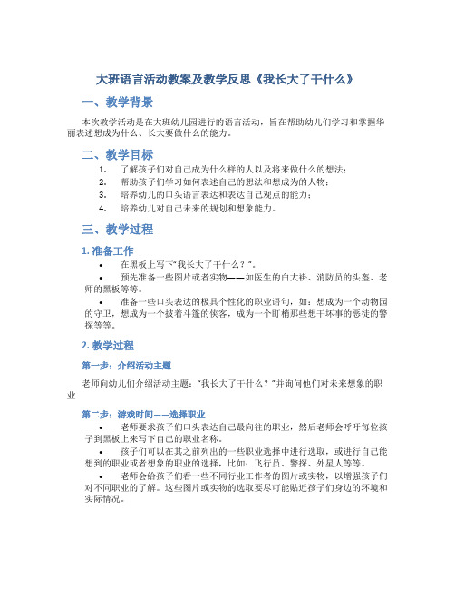 大班语言活动教案及教学反思《我长大了干什么》