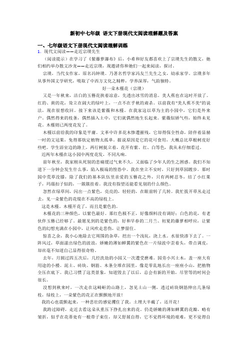 新初中七年级 语文下册现代文阅读理解题及答案