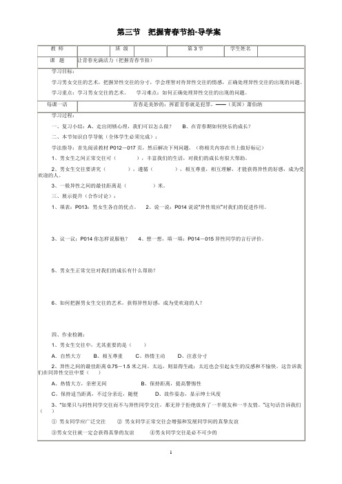 八年级 政治 上册 第一单元  第三节 把握青春节拍