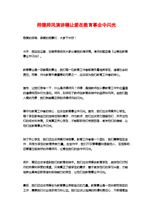 师德师风演讲稿让爱在教育事业中闪光