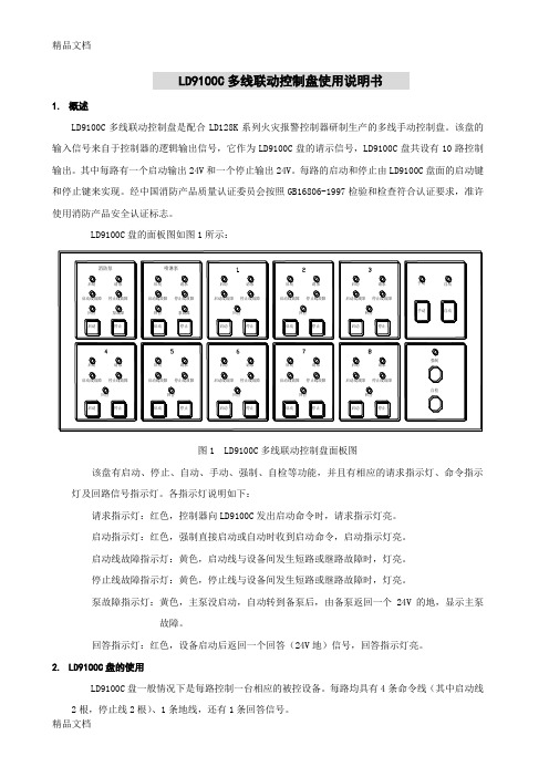 北京利达-LD9100C多线联动控制盘使用说明书资料