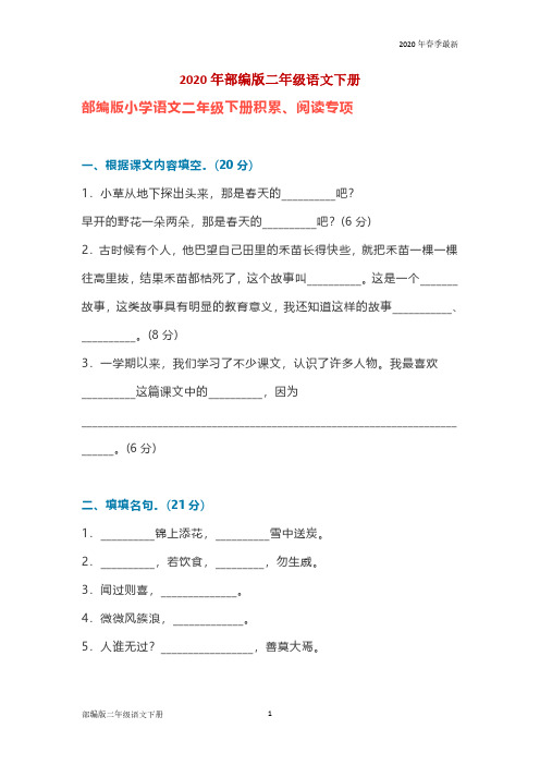 部编版二年级下册语文全课文积累、阅读(完美版打印版)