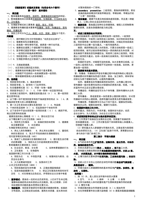 预防医学试题库及答案(包括全部章节)