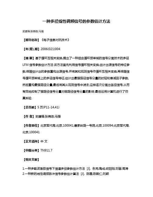 一种多径线性调频信号的参数估计方法