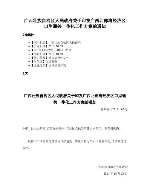 广西壮族自治区人民政府关于印发广西北部湾经济区口岸通关一体化工作方案的通知