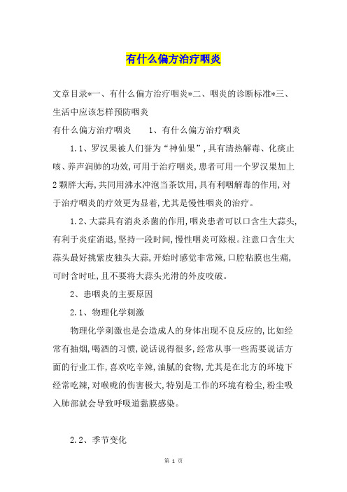 有什么偏方治疗咽炎