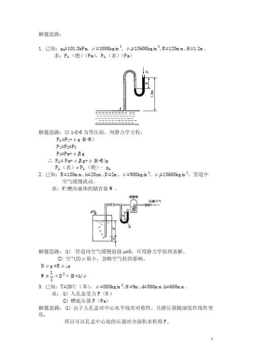 化工原理第三版陈敏恒课后习题答案全解清晰、可打印版