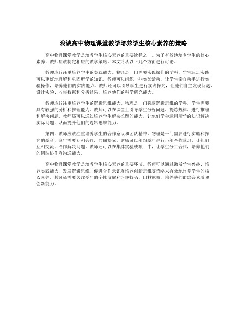 浅谈高中物理课堂教学培养学生核心素养的策略