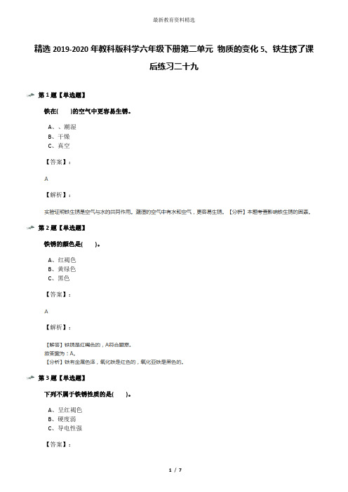 精选2019-2020年教科版科学六年级下册第二单元 物质的变化5、铁生锈了课后练习二十九