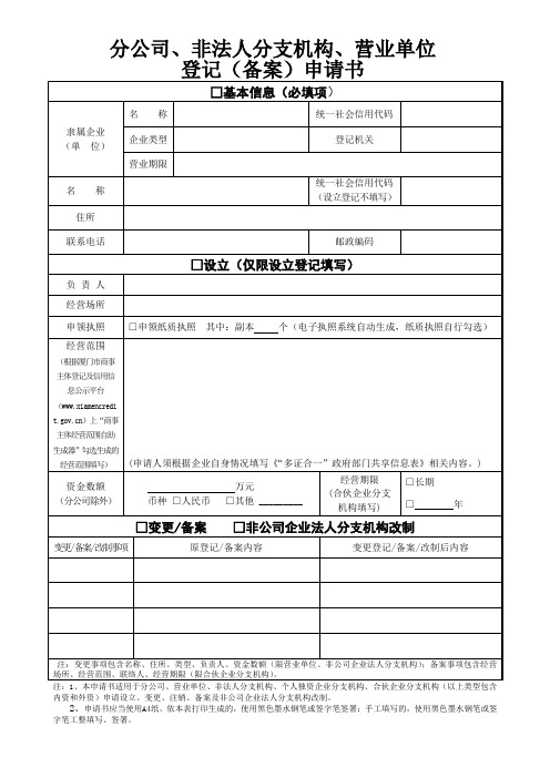 分公司、非法人分支机构、营业单位登记(备案)申请书