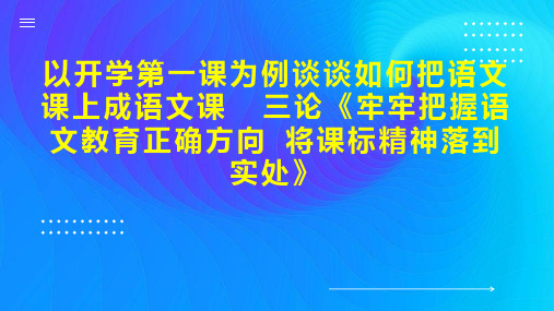 以开学第一课为例谈谈如何把语文课上成语文课  三论《牢牢把握语文教育正确方向 将课标精神落到实处》