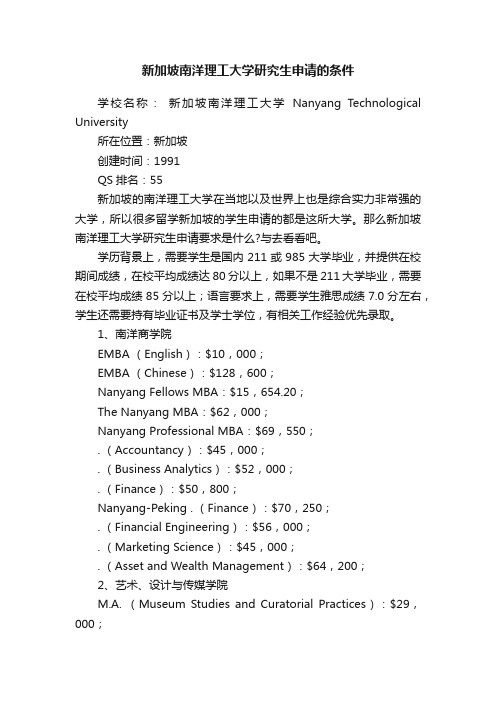 新加坡南洋理工大学研究生申请的条件