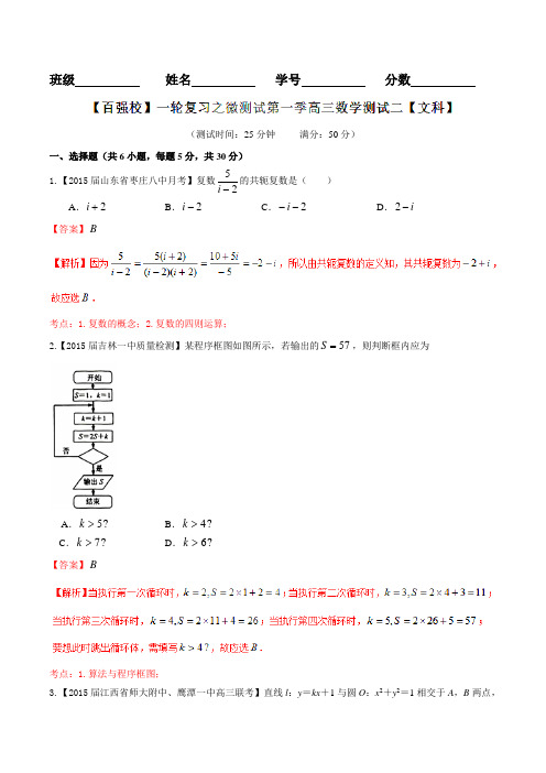 【百强校】一轮复习之微测试第一季高三数学测试二+教师版+文科