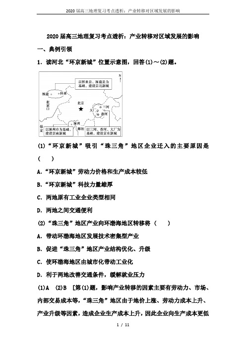 2020届高三地理复习考点透析：产业转移对区域发展的影响