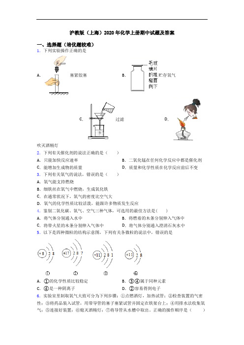 沪教版(上海)2020年化学上册期中试题及答案