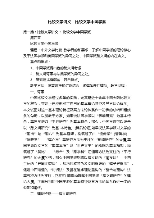 比较文学讲义：比较文学中国学派