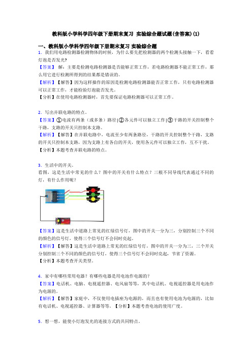 教科版小学科学四年级下册期末复习 实验综合题试题(含答案)(1)