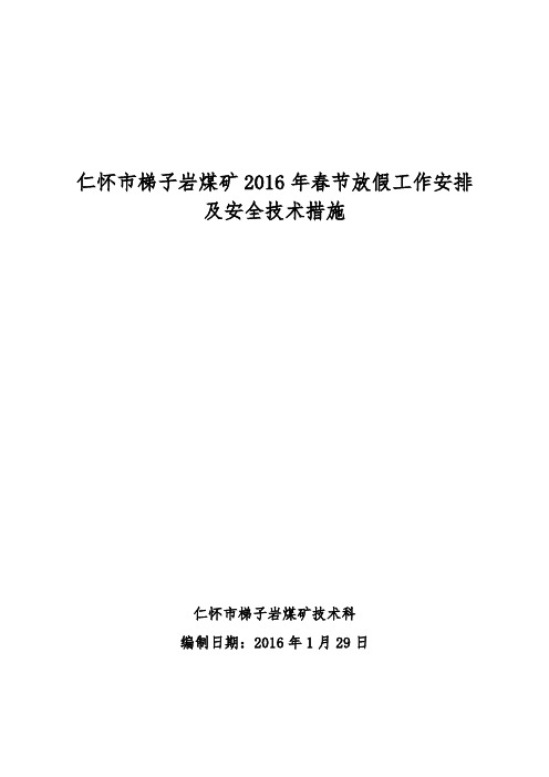 2016年春节放假期间安全技术措施2.5