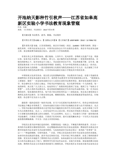 开池纳天影种竹引秋声——江苏省如皋高新区实验小学书法教育现象管窥