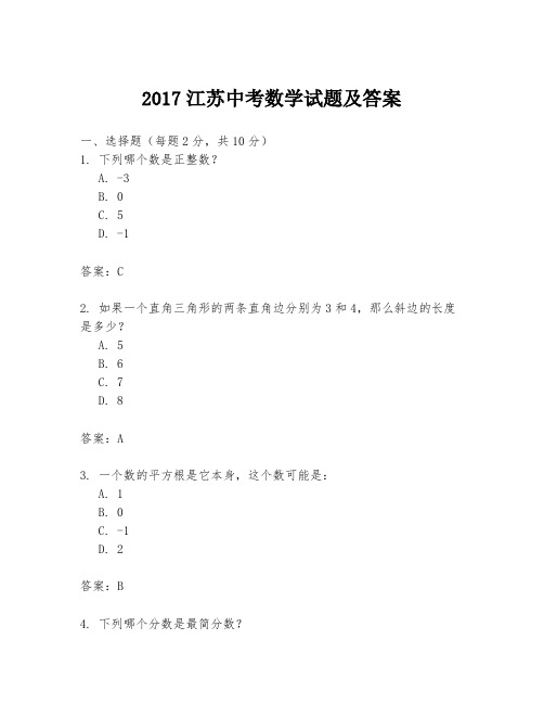 2017江苏中考数学试题及答案