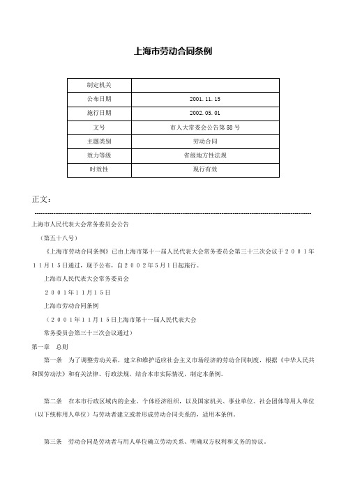 上海市劳动合同条例-市人大常委会公告第58号