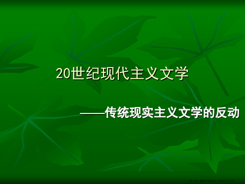 现代主义文学后期象征主义文学(1)