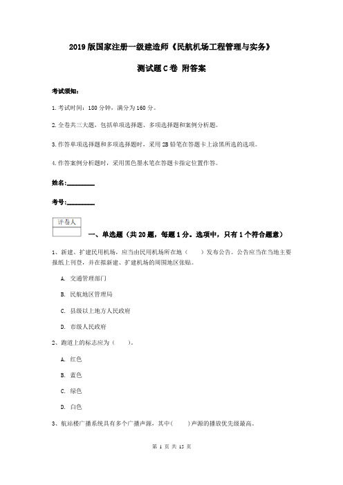 2019版国家注册一级建造师《民航机场工程管理与实务》测试题C卷 附答案