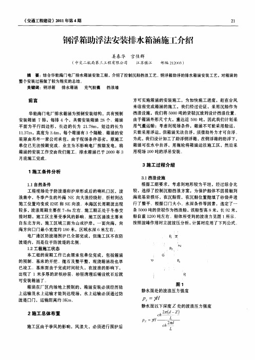 钢浮箱助浮法安装排水箱涵施工介绍