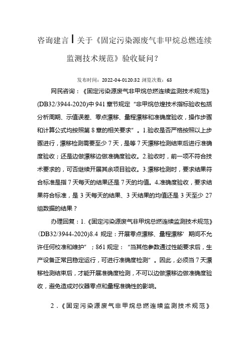 关于《固定污染源废气 非甲烷总烃连续监测技术规范》验收疑问？