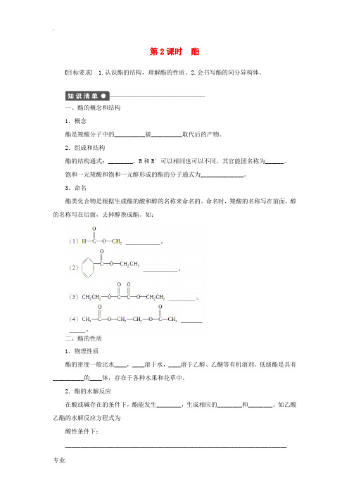 高中化学 第三章 第三节 第2课时 酯课后作业(含解析)新人教版选修5-新人教版高二选修5化学试题