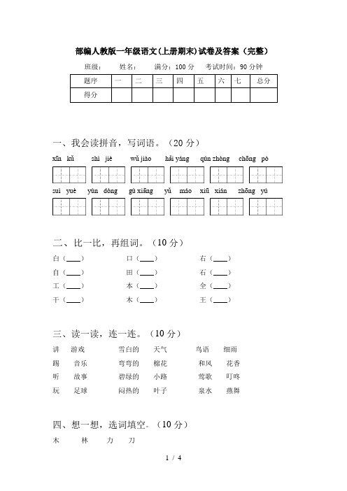 部编人教版一年级语文(上册期末)试卷及答案(完整)