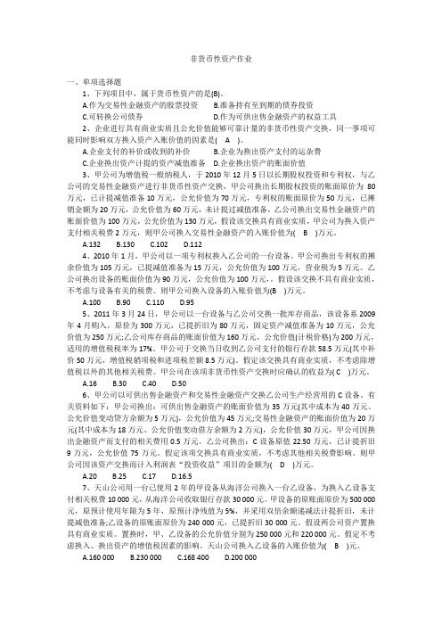 12非货币性资产交换作业答案