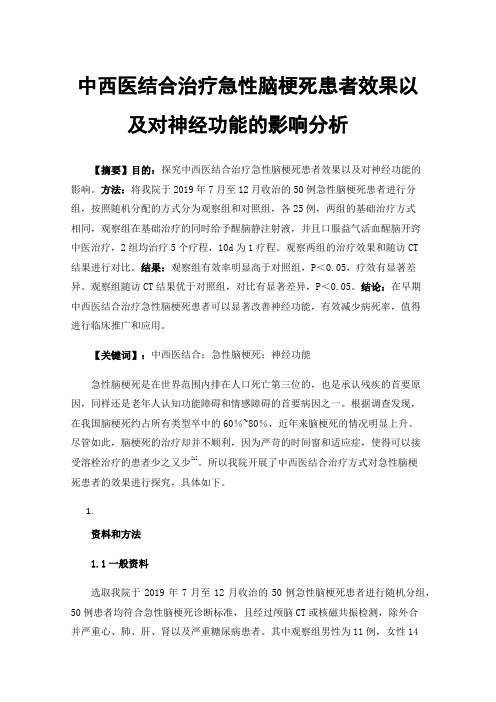 中西医结合治疗急性脑梗死患者效果以及对神经功能的影响分析