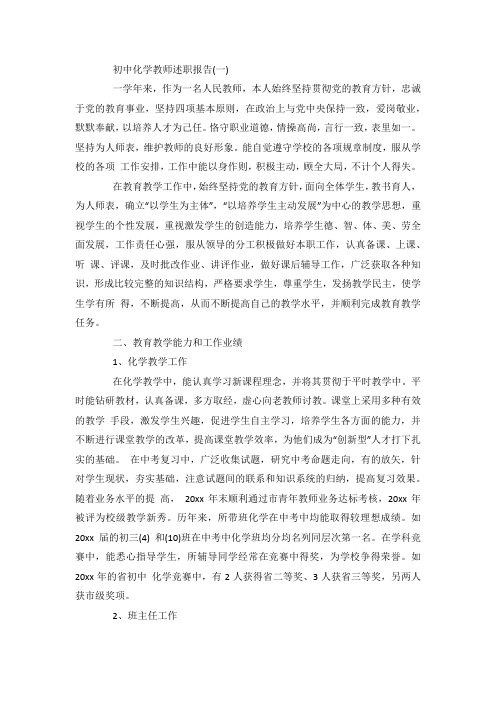 最新初中化学教师述职报告范文5篇.docx