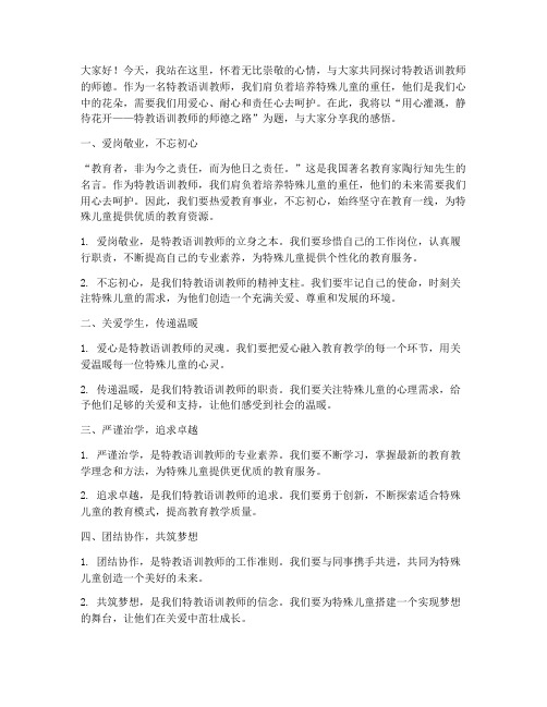 特教语训教师师德演讲稿