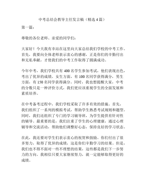 中考总结会教导主任发言稿(精选4篇)