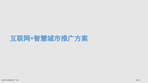 互联网+智慧城市推广方案