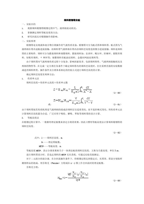 化工原理实验报告--精馏实验