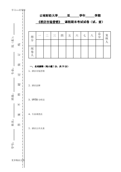 酒店市场营销试卷汇编