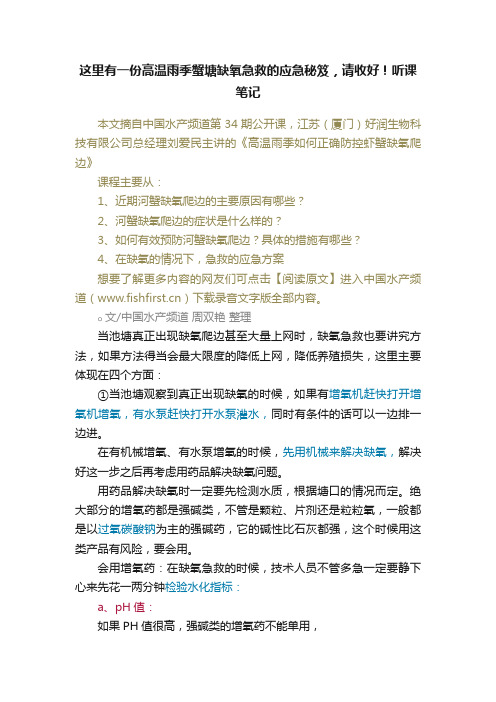 这里有一份高温雨季蟹塘缺氧急救的应急秘笈，请收好！听课笔记