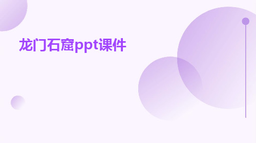 龙门石窟PPT课件