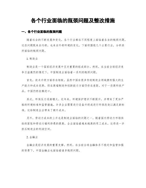 各个行业面临的瓶颈问题及整改措施