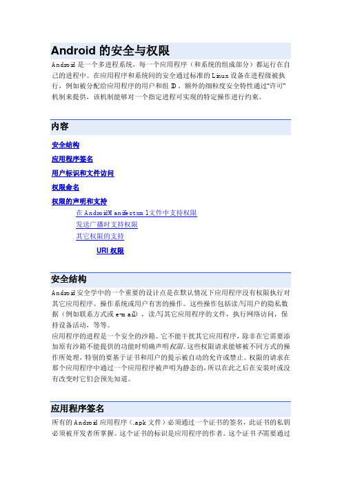 Android的安全与权限