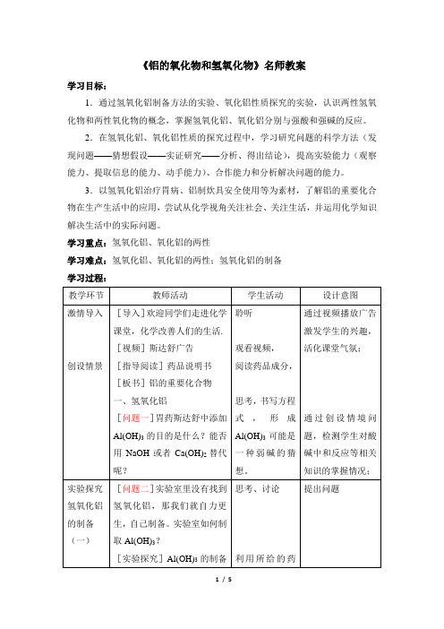 苏教版高中化学必修1《铝的氧化物和氢氧化物》名师教案