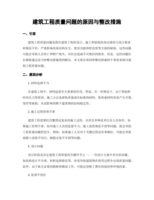 建筑工程质量问题的原因与整改措施