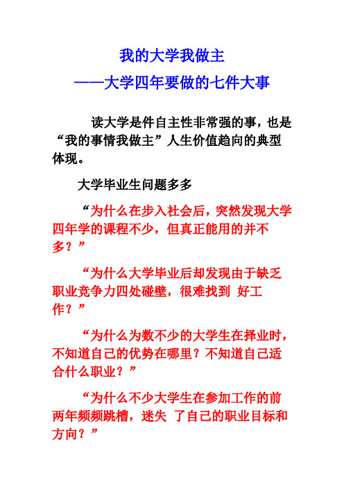 我的大学我做主-大学四年要做的七件大事