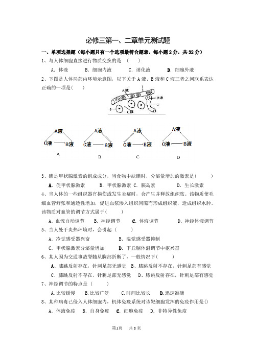 高中生物必修三第一二章测试题(含答案)